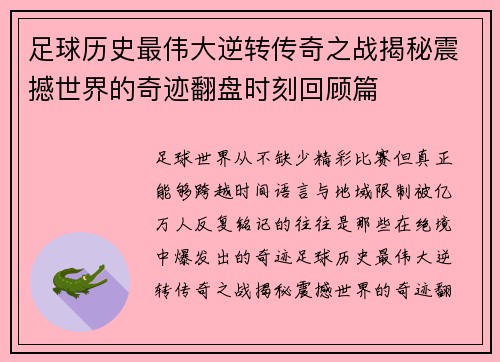 足球历史最伟大逆转传奇之战揭秘震撼世界的奇迹翻盘时刻回顾篇