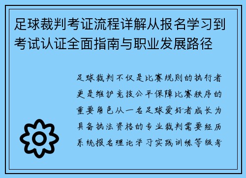 足球裁判考证流程详解从报名学习到考试认证全面指南与职业发展路径